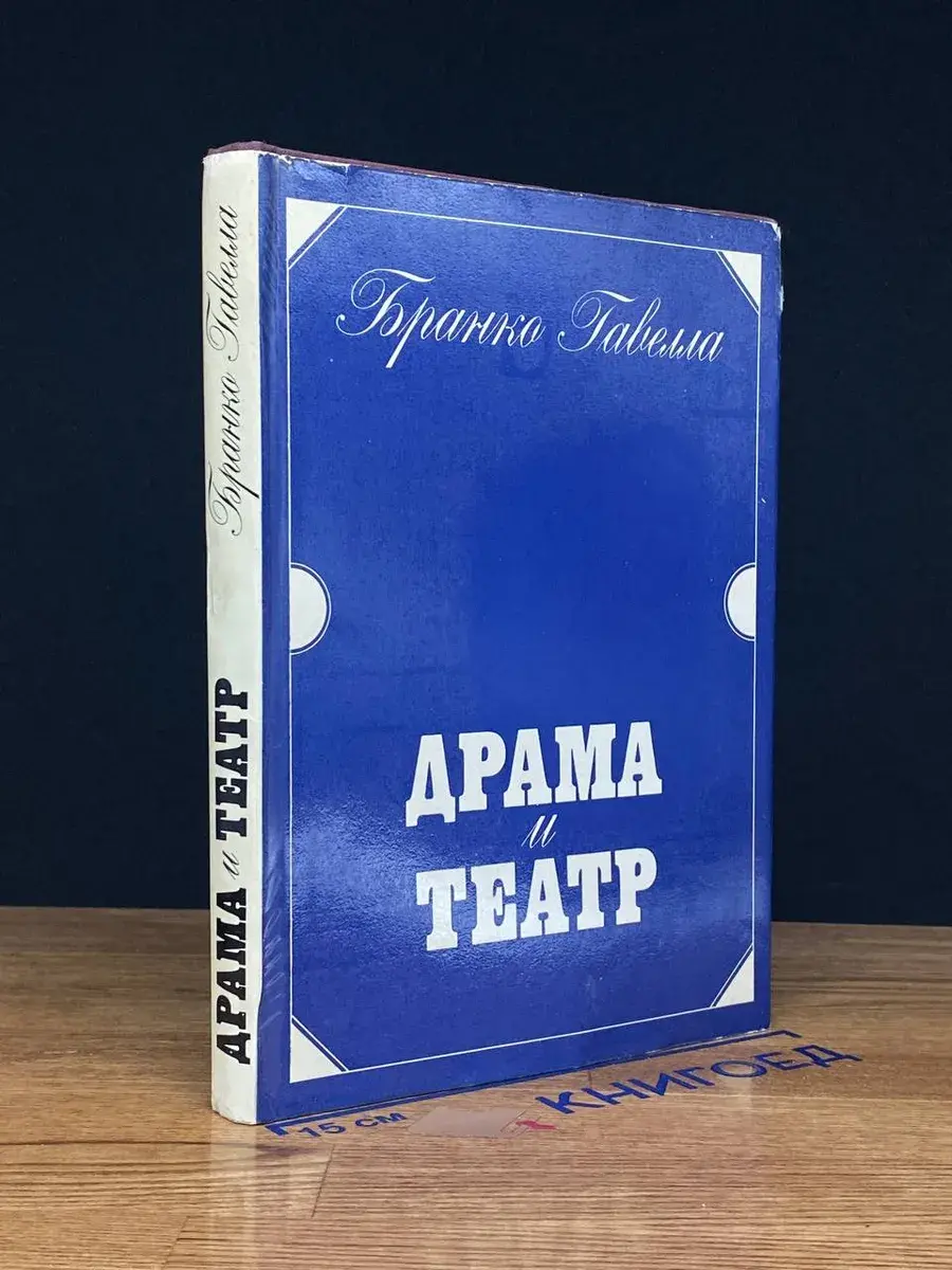 Драма и театр