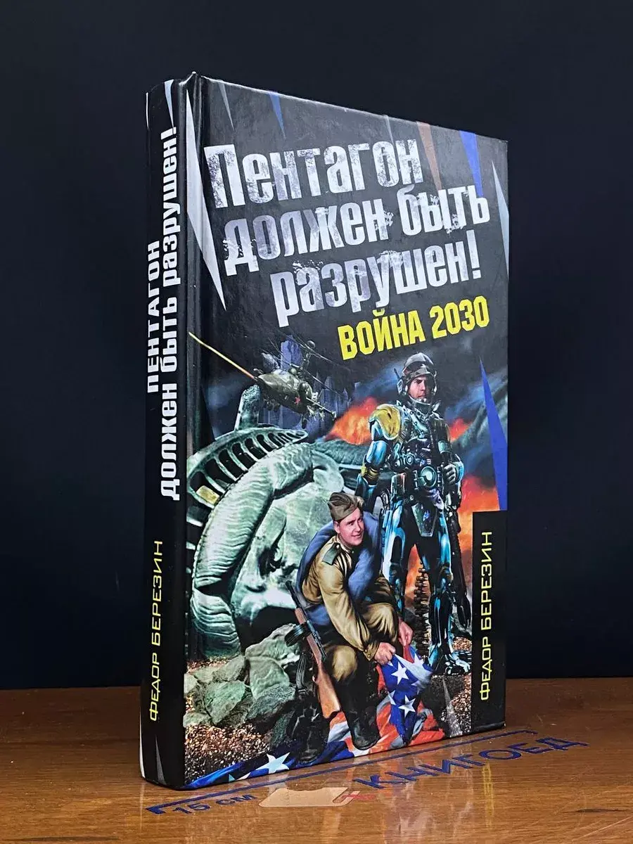 Пентагон должен быть разрушен! война 2030