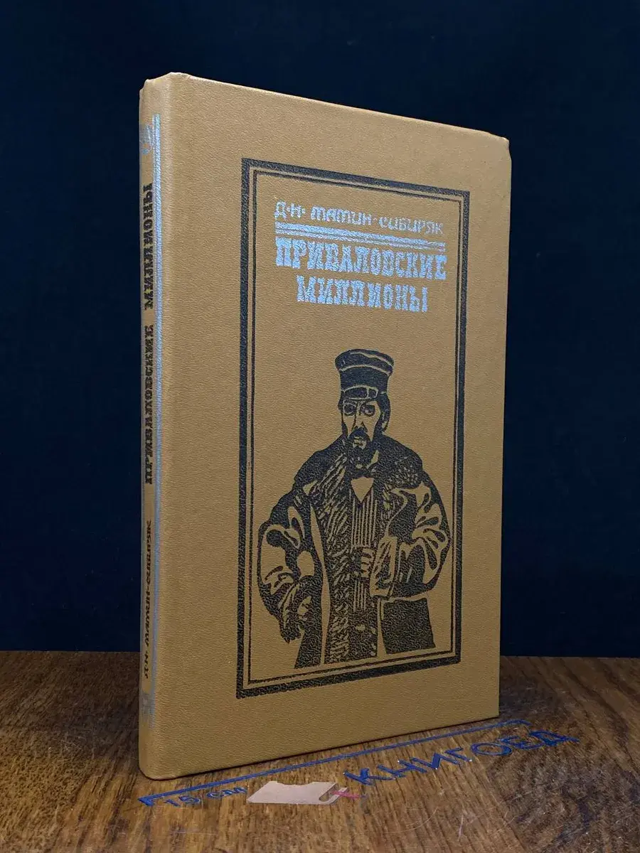 Приваловские миллионы