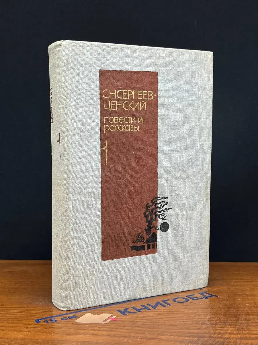 С. Н. Сергеев-Ценский. Повести и рассказы в 2 томах. Том 1