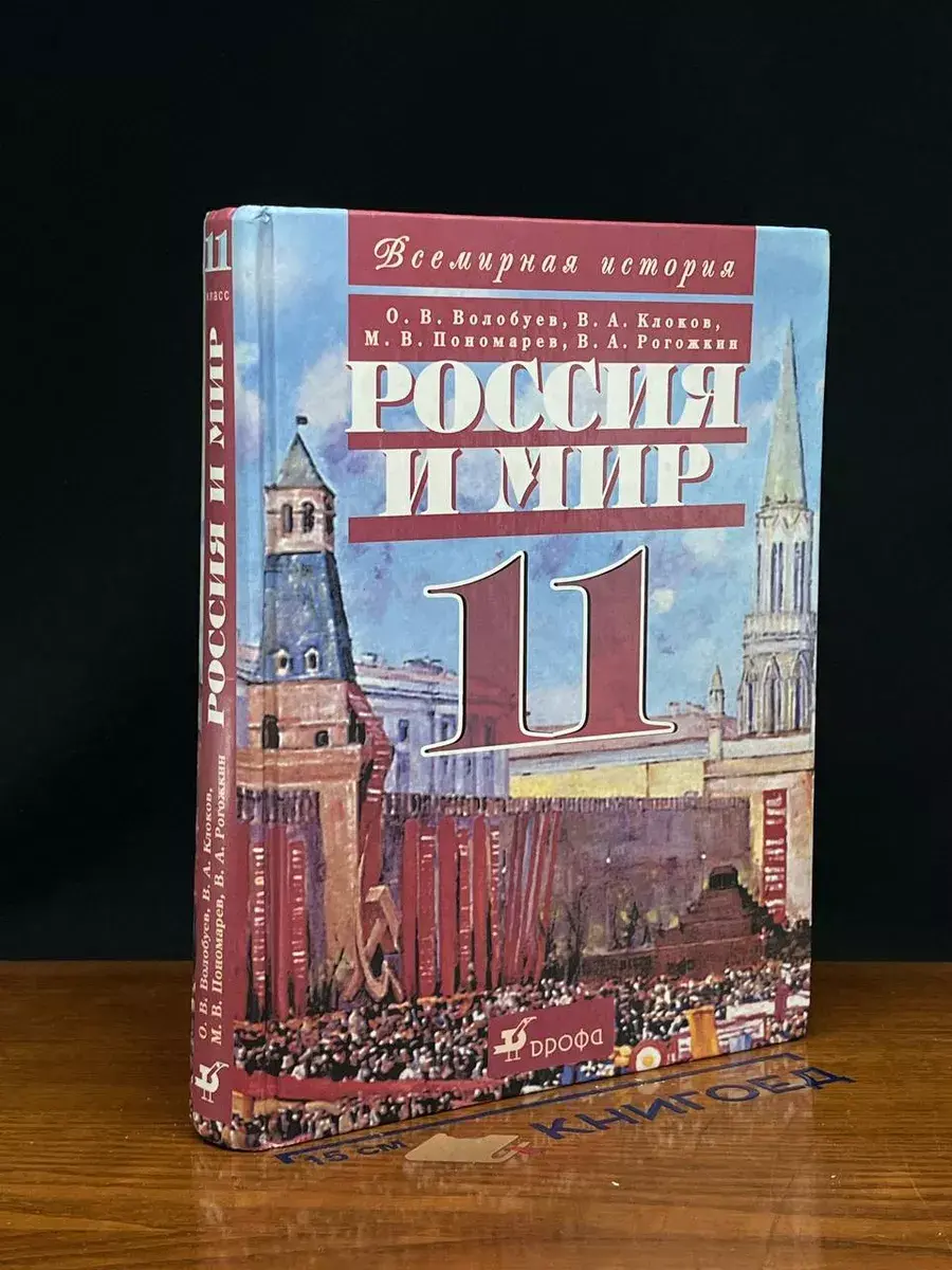 Россия и мир. XX век. 11 класс