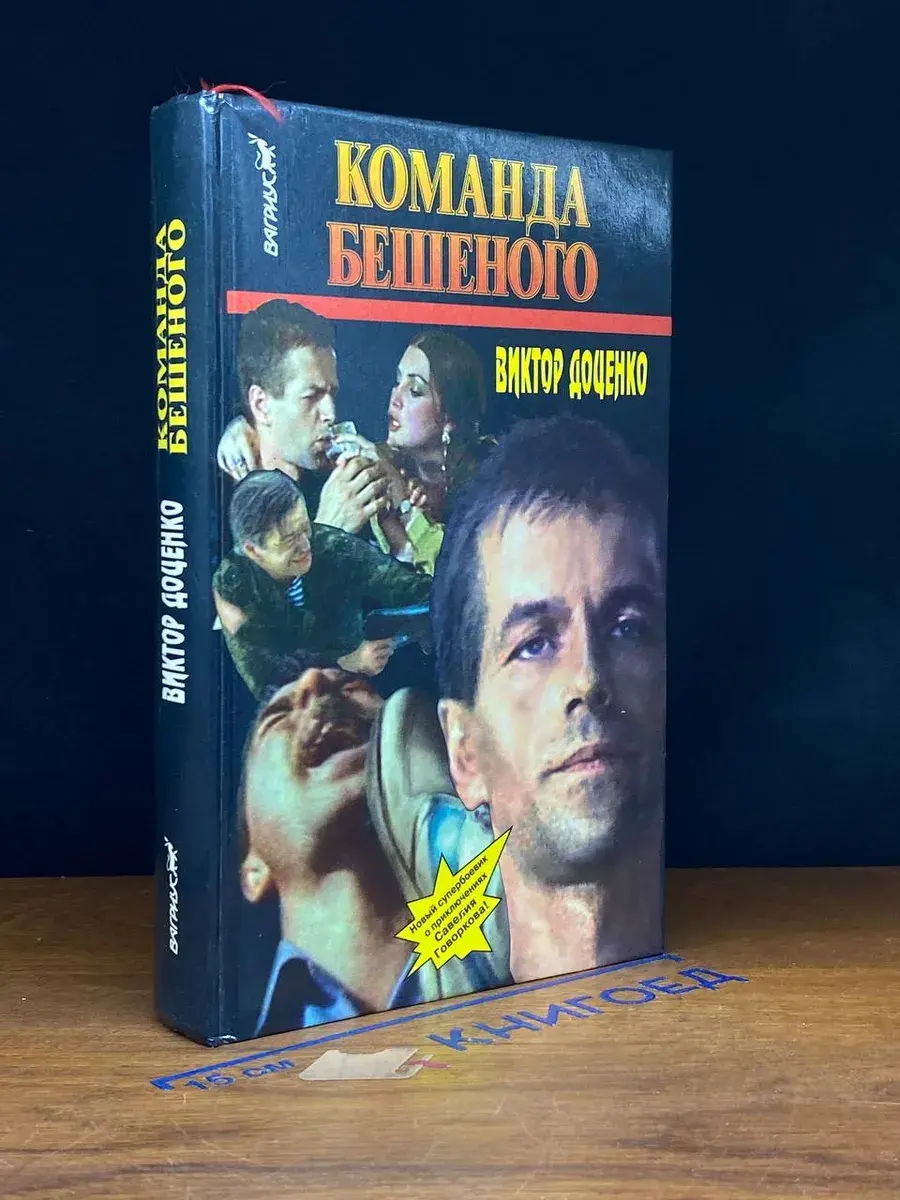 Команда бешеного