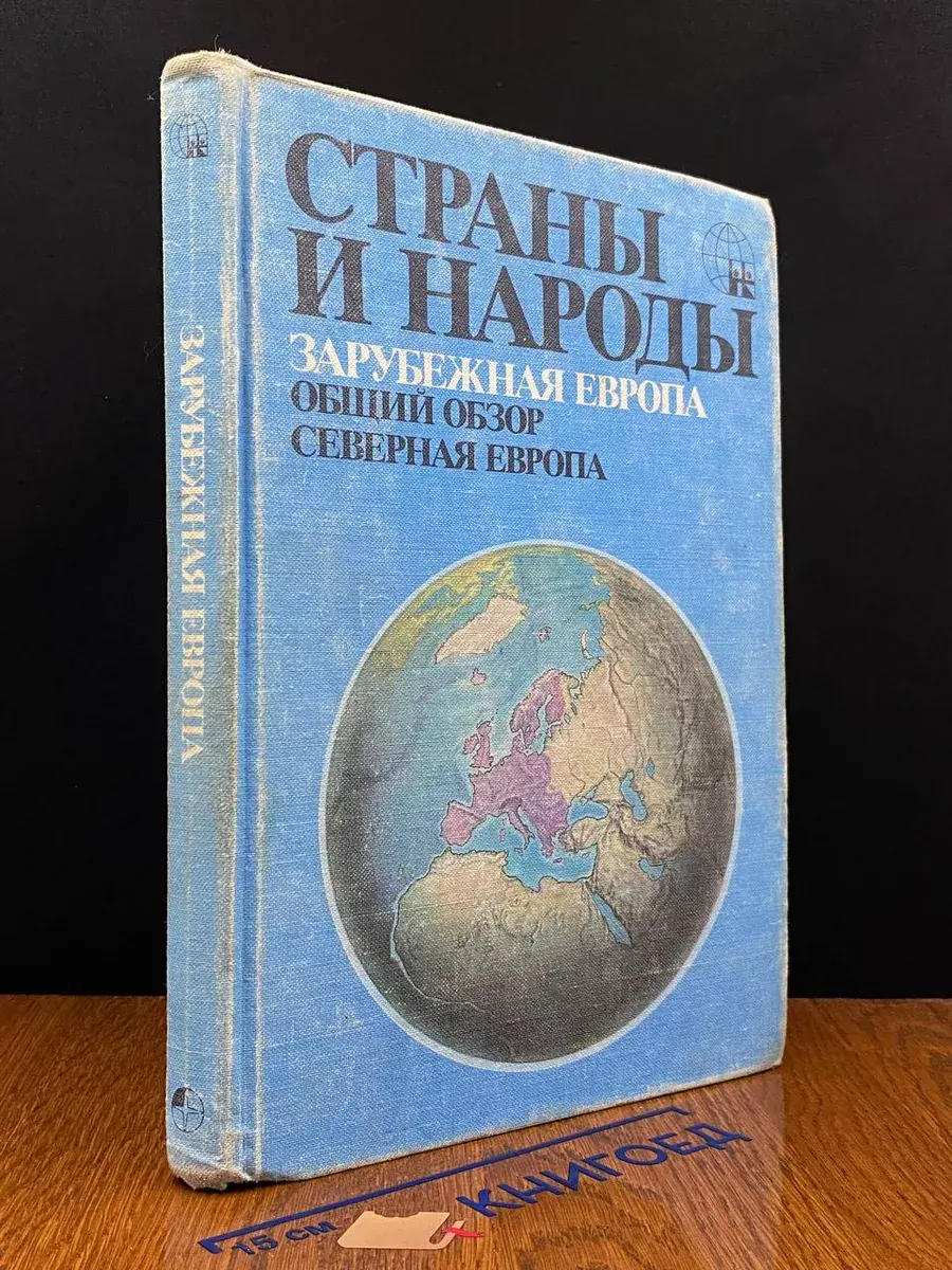Страны и народы. Заруб. Европа. Общий обзор. Северная Европа