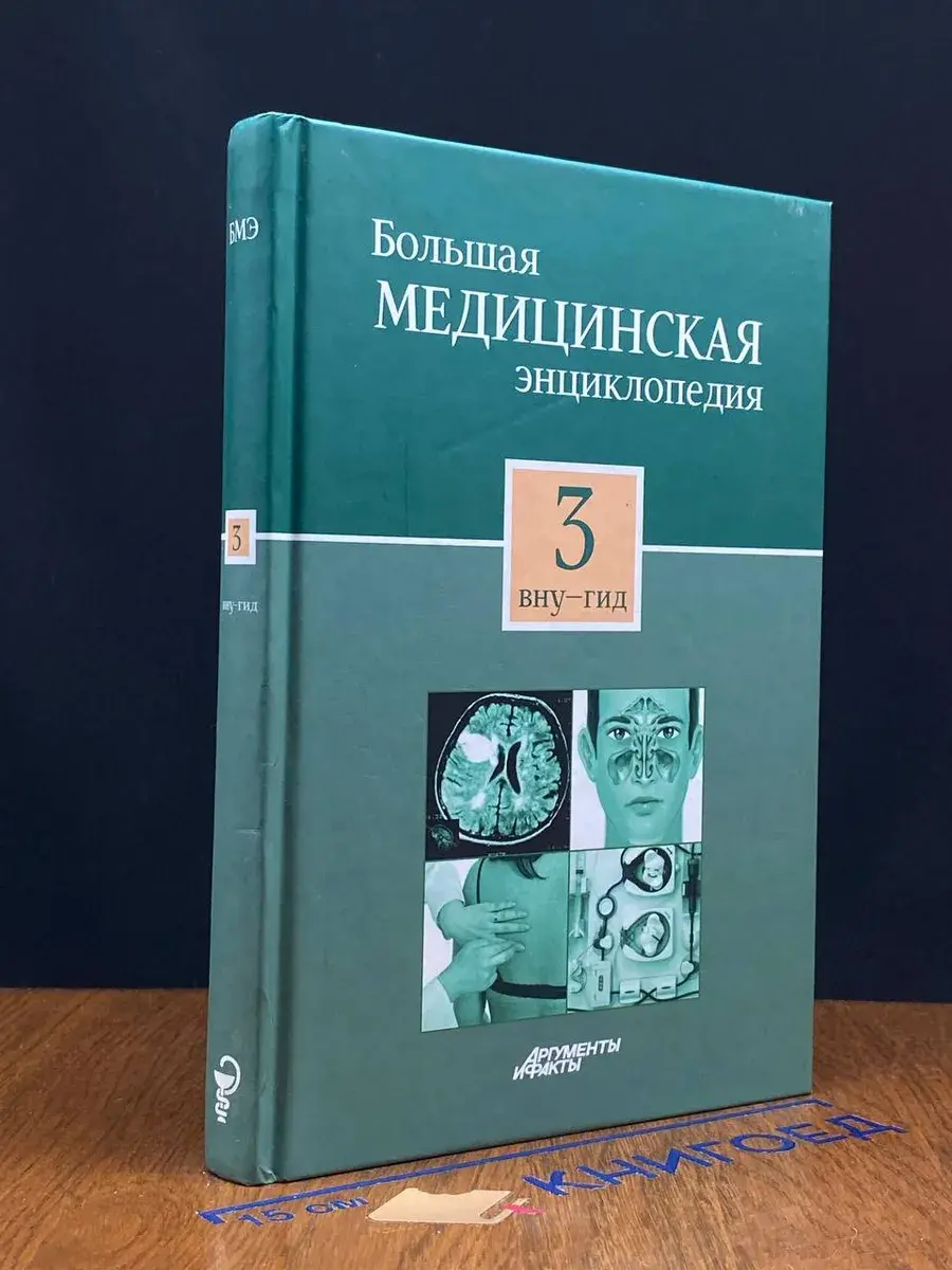 Большая медицинская энциклопедия. Том 3