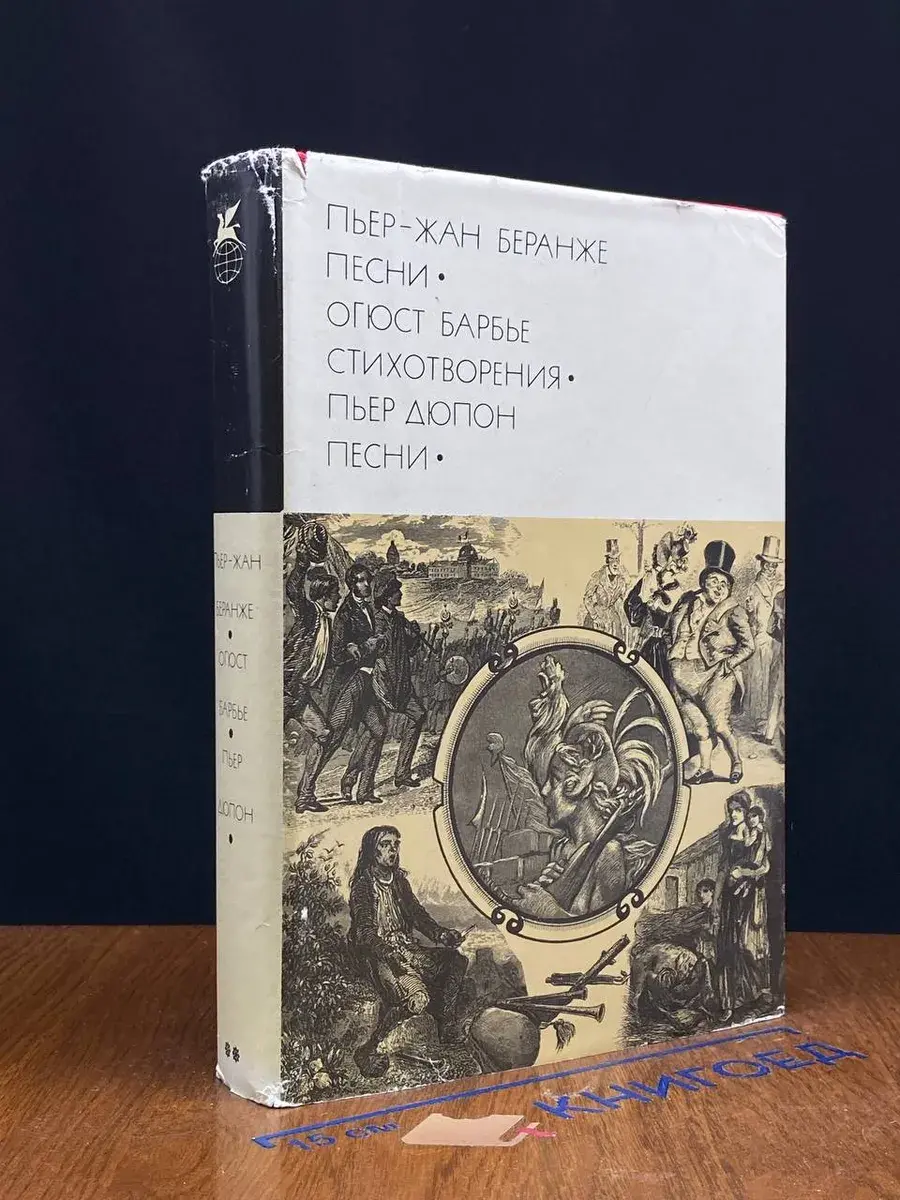 Пьер-Жан Беранже. Песни. Огюст Барбье