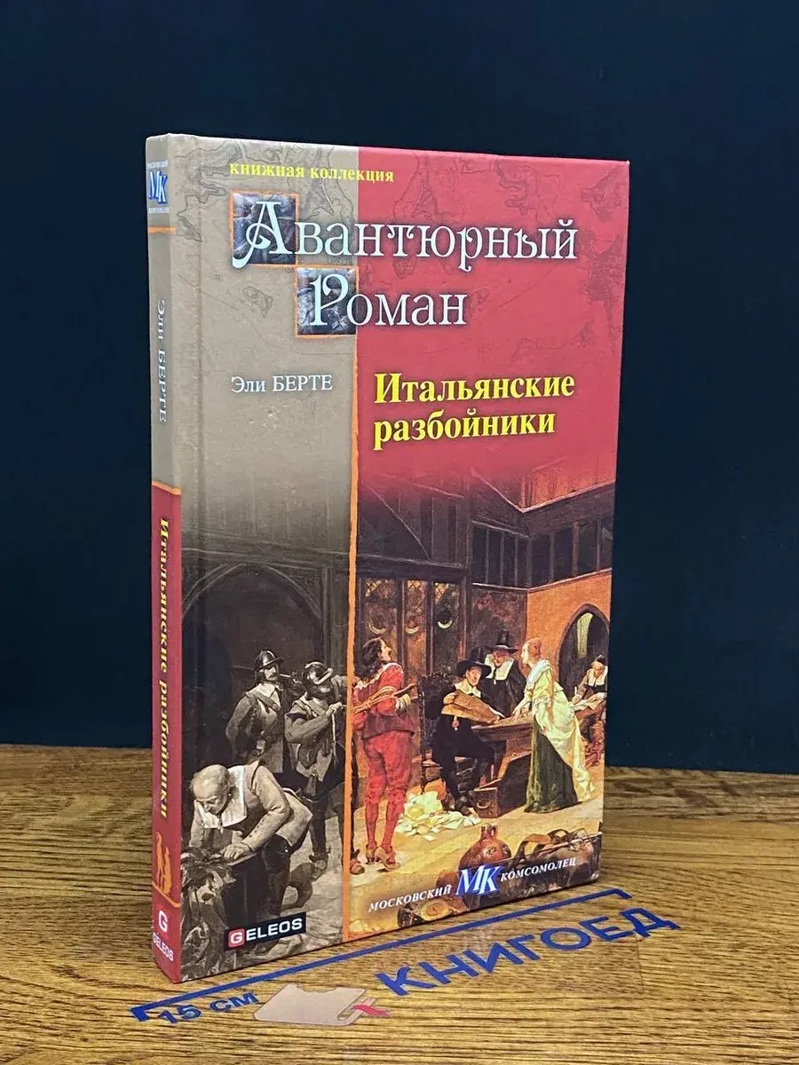 Итальянские разбойники