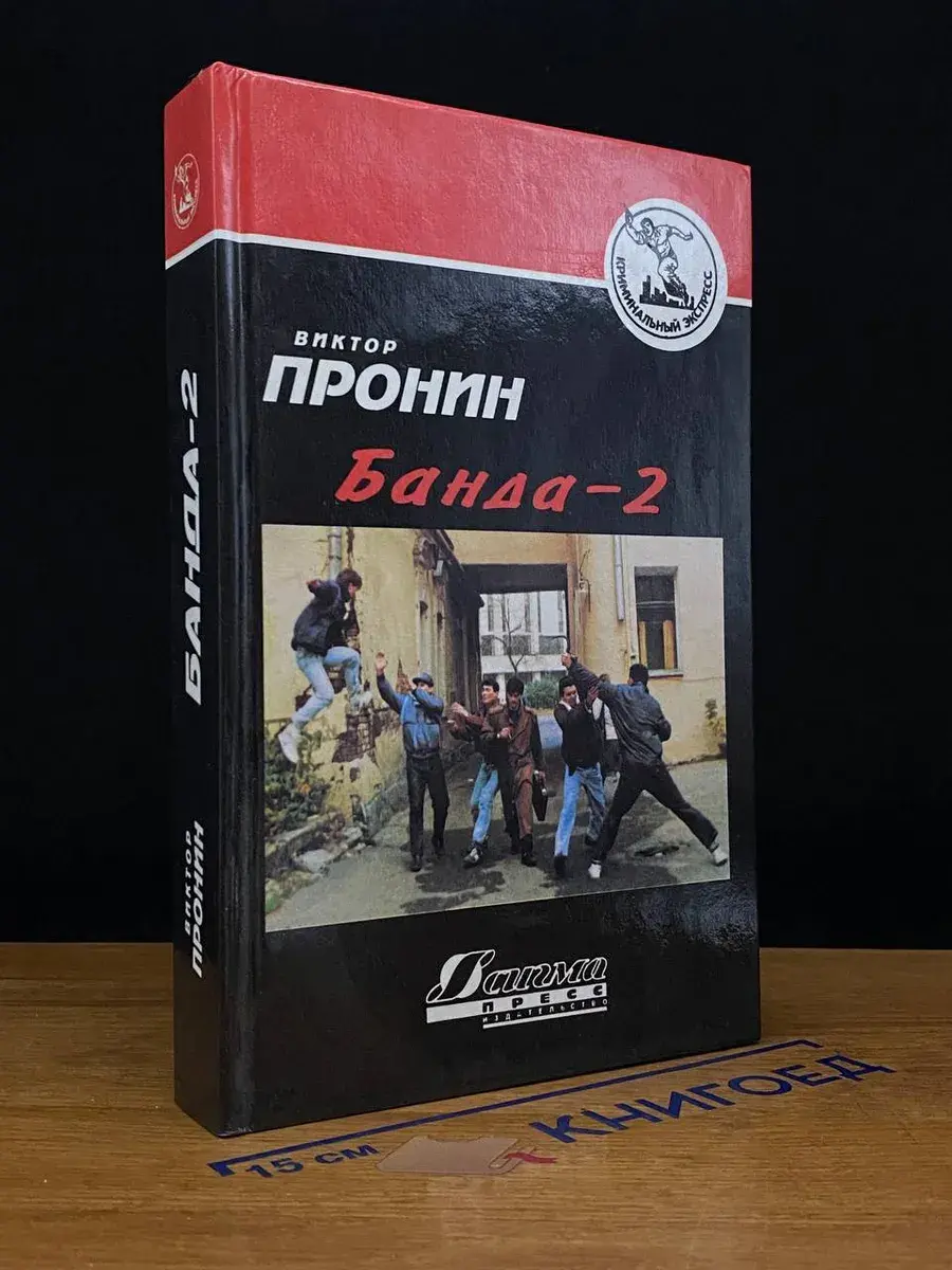 Банда - 2