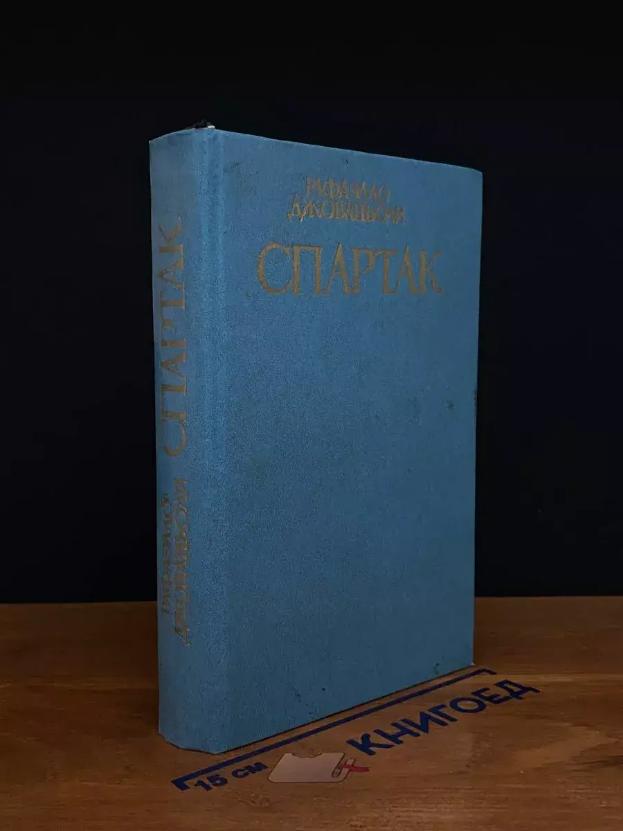 Спартак