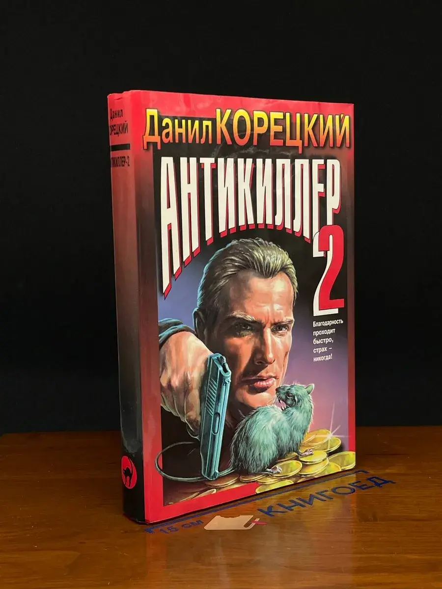 Антикиллер 2