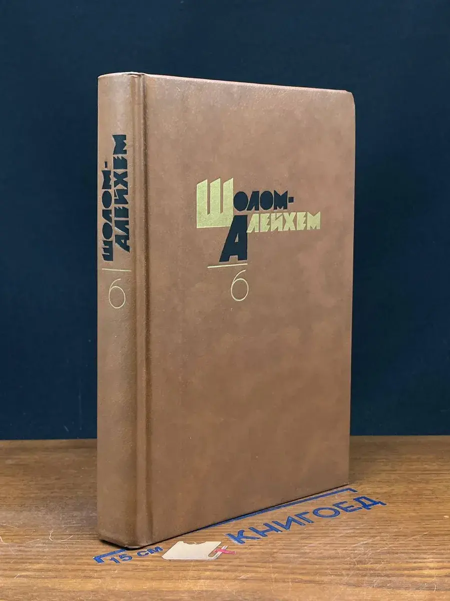 Шолом Алейхем. Собрание сочинений в 6 томах. Том 6