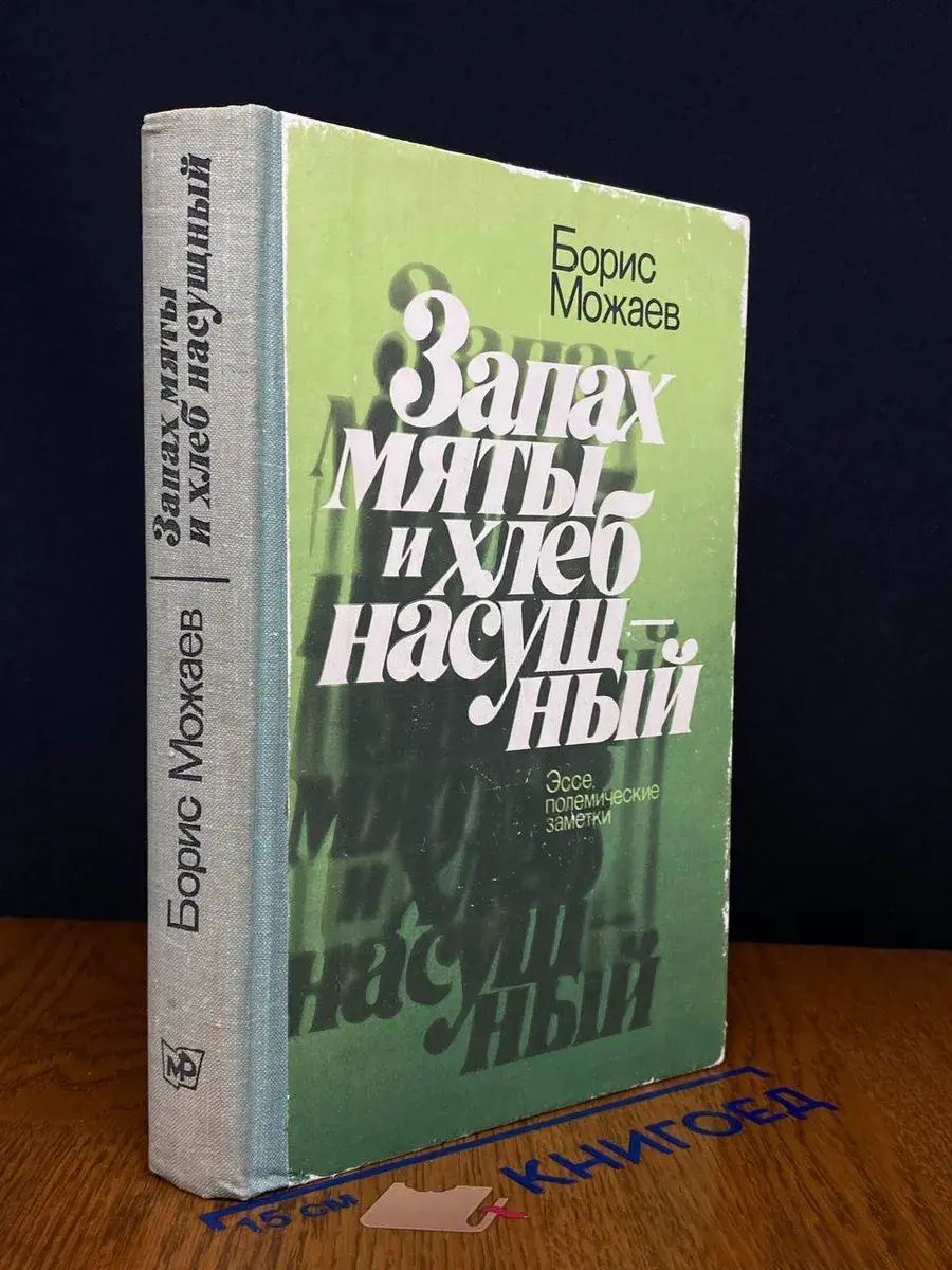 Запах мяты и хлеб насущный