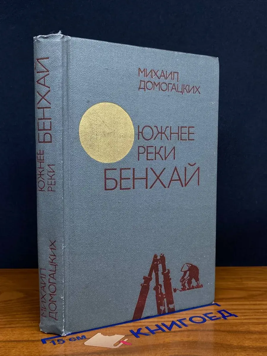 Южнее реки Бенхай