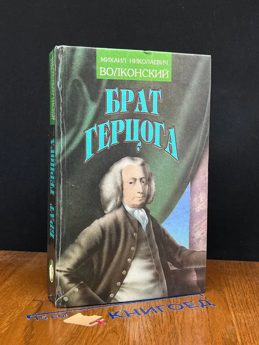 Брат герцога