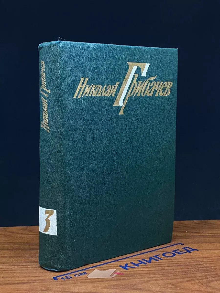 Николай Грибачев. Том 3. Поэмы. Рассказы