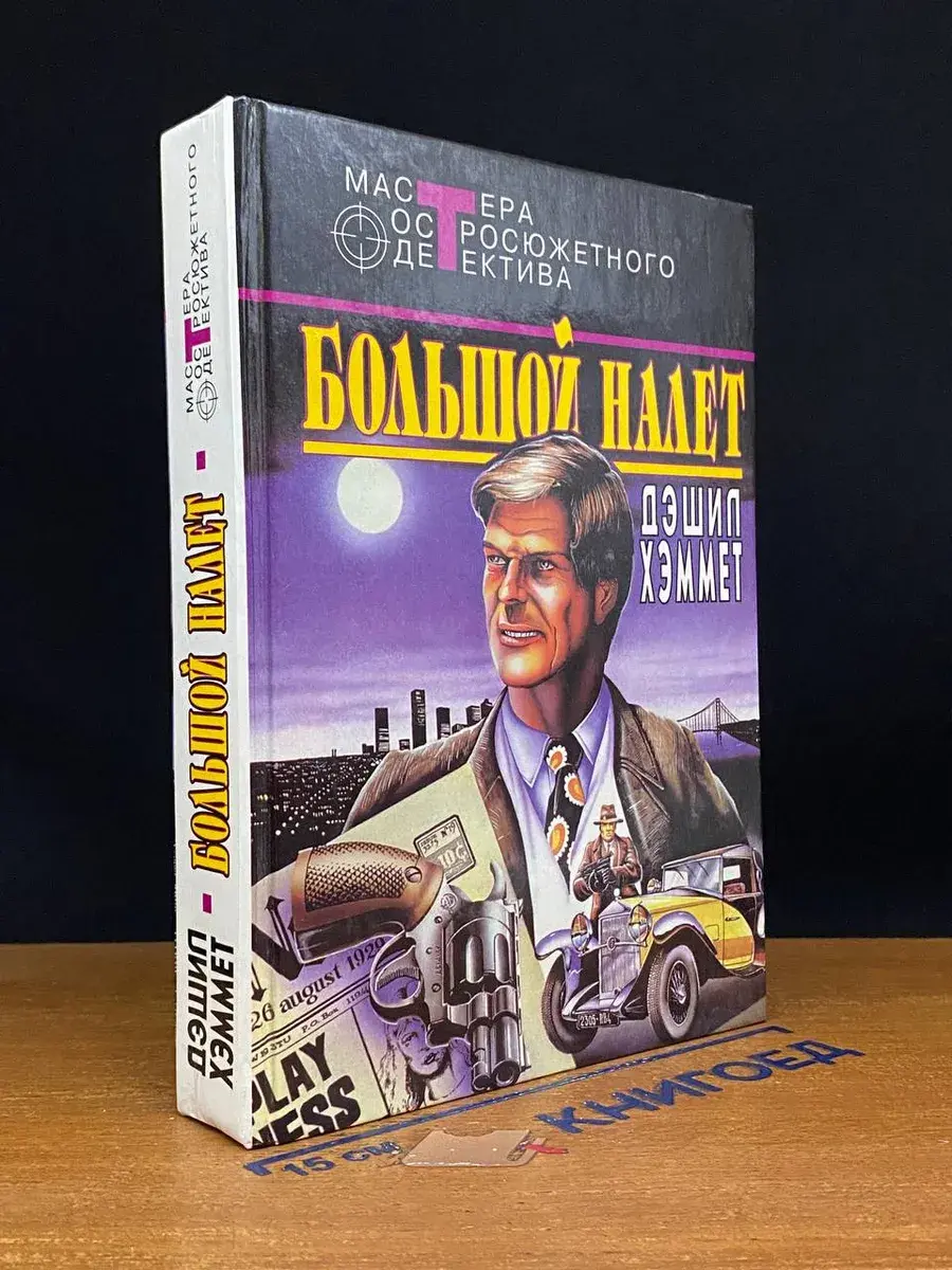 Большой налет