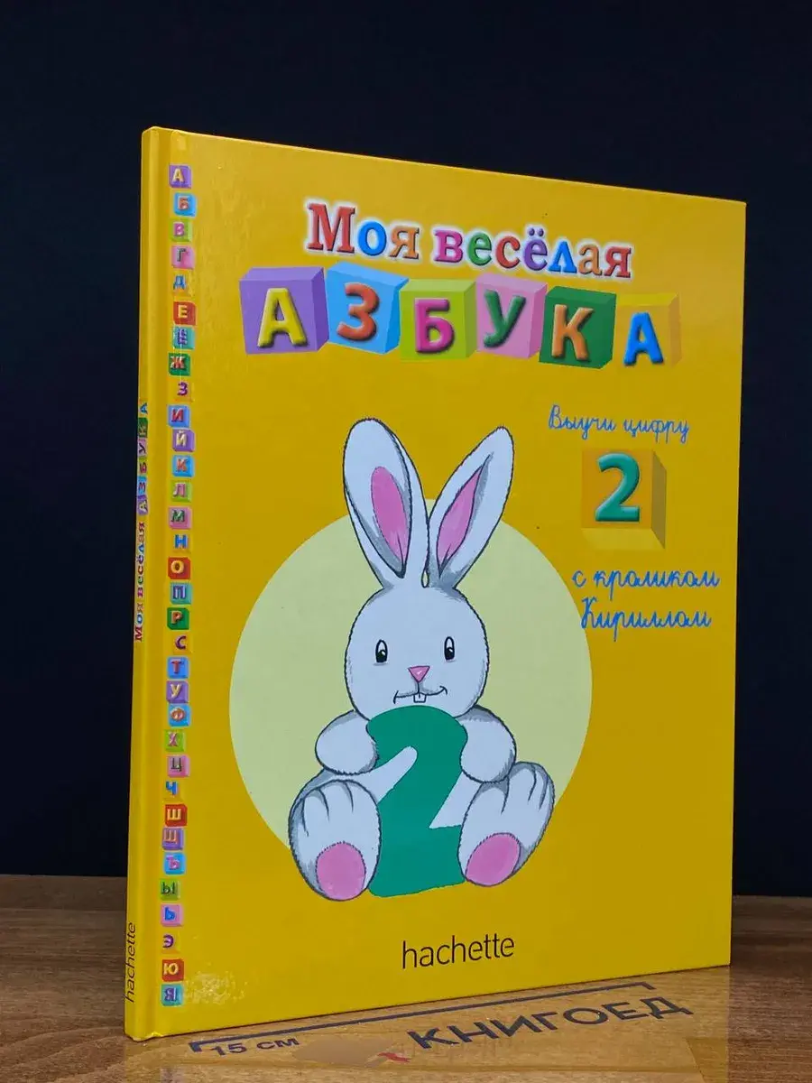 Моя веселая азбука. Выучи цифру 2 с кроликом Кириллом