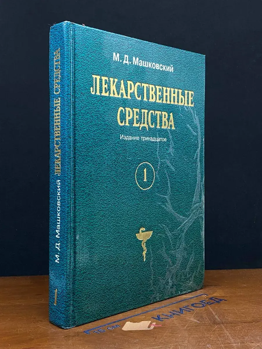 Лекарственные средства. Том 1