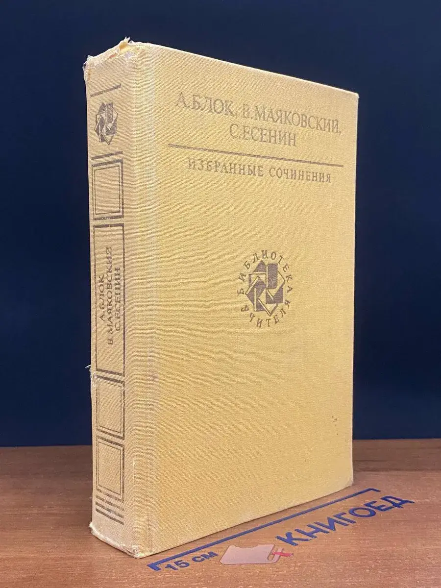 А. Блок, В. Маяковский. Избранные сочинения