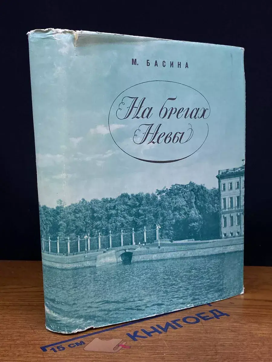 На берегах Невы