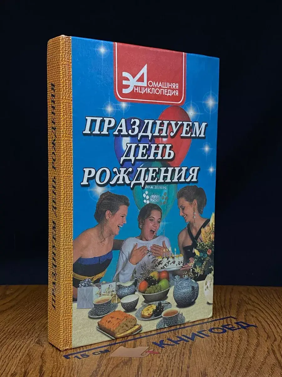 Празднуем день рождения