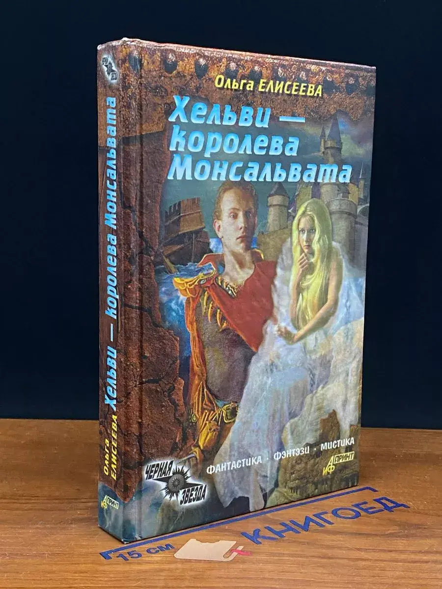 Хельви - королева Монсальвата
