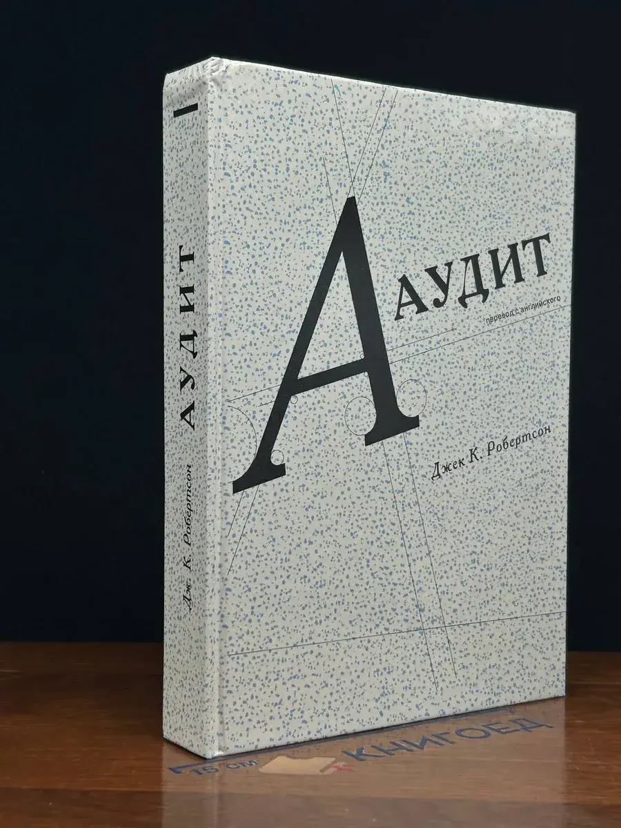 Аудит
