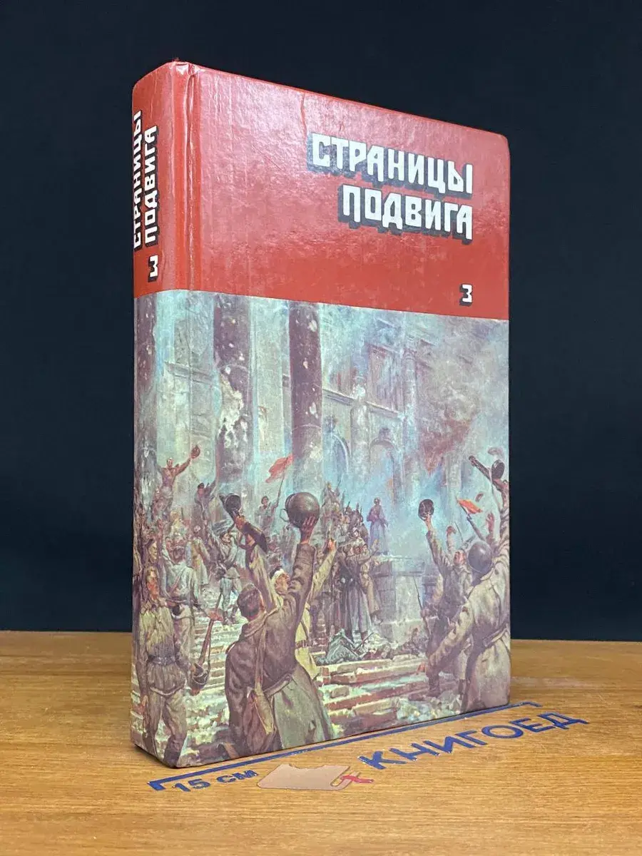 Страницы подвига. Том 3. Подвигу жить века