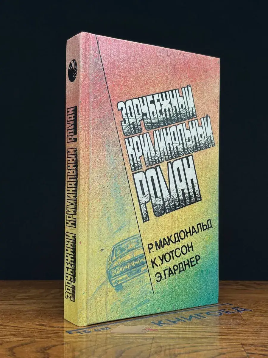 Зарубежный криминальный роман