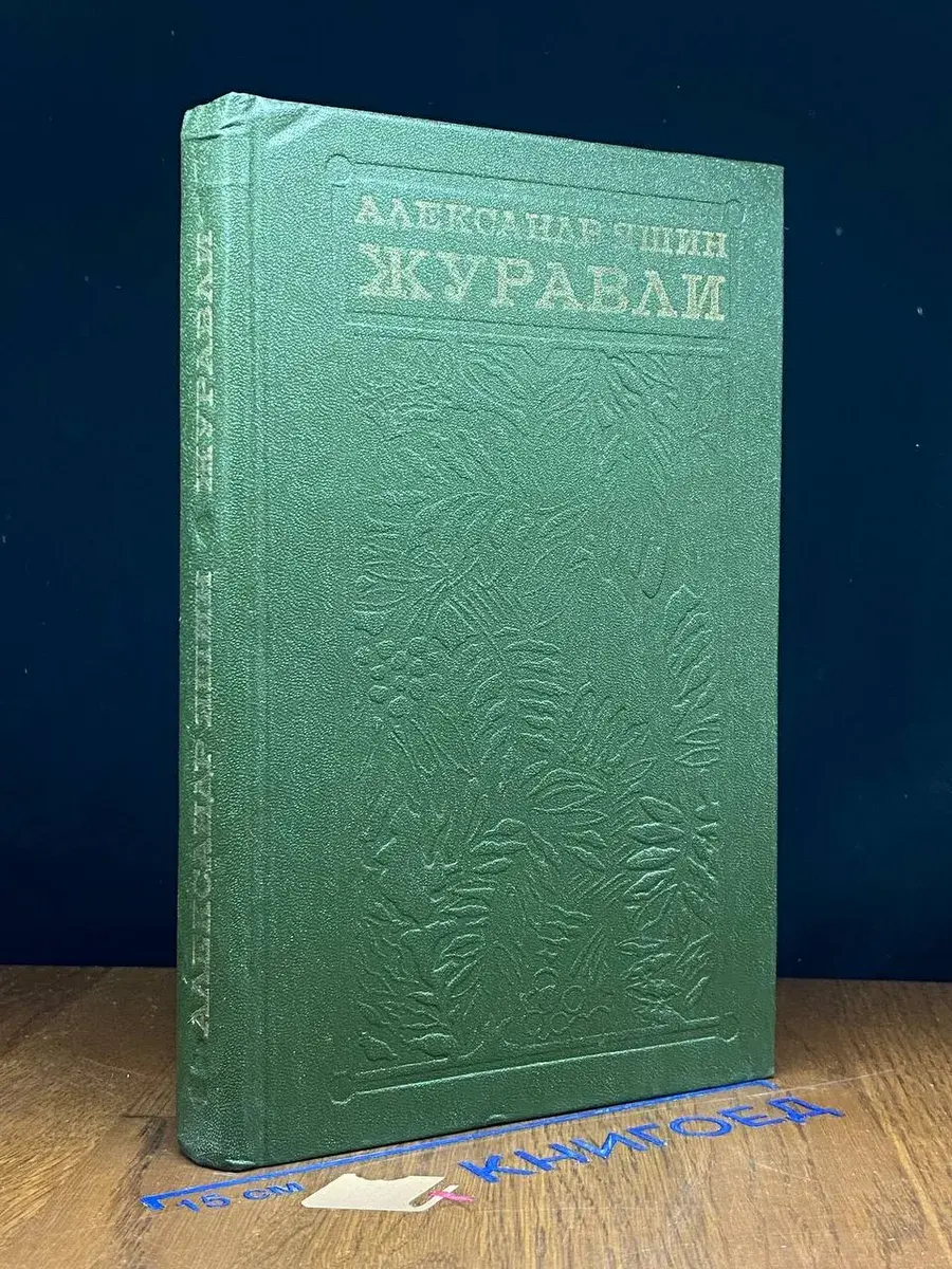 Журавли