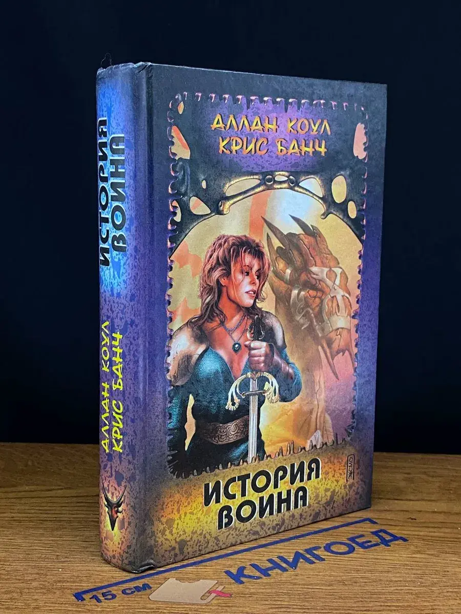 История воина