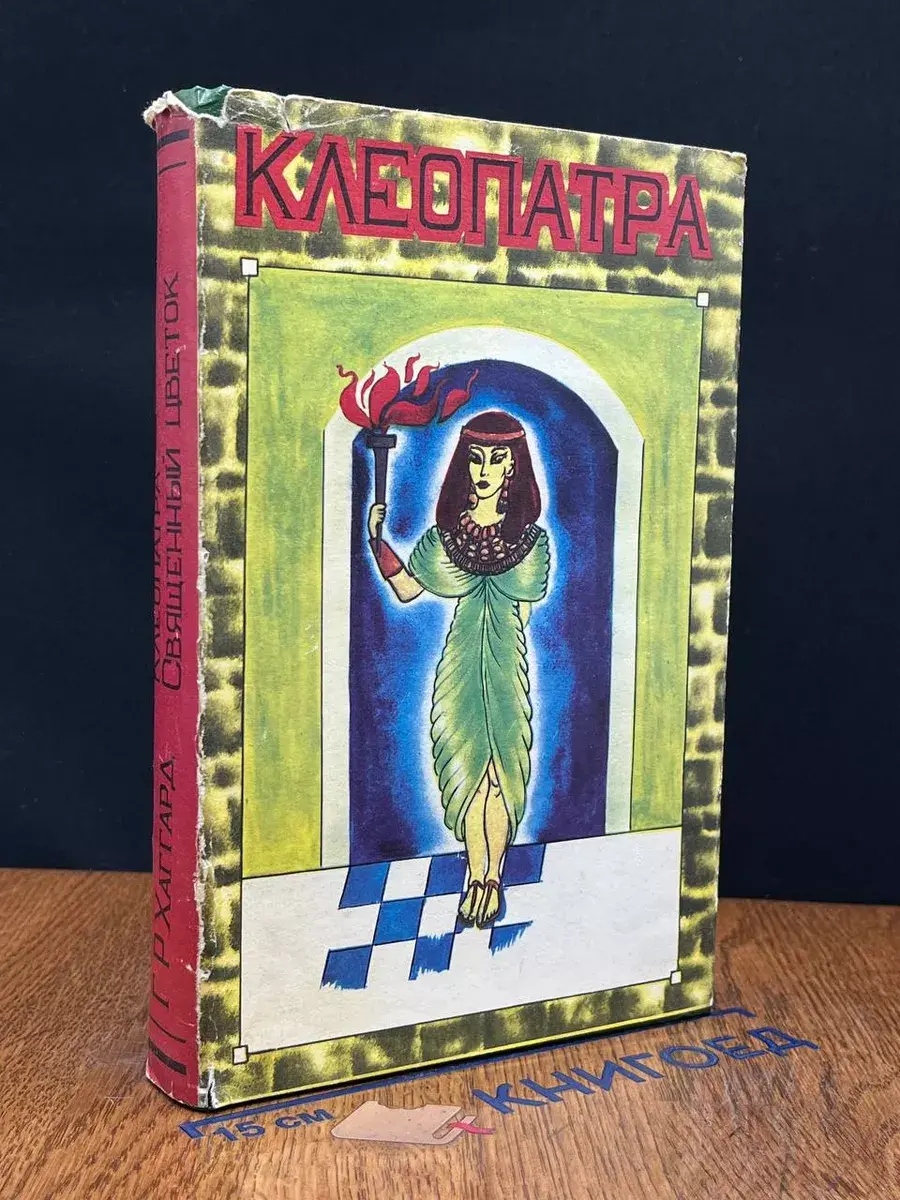 Клеопатра. Священный цветок