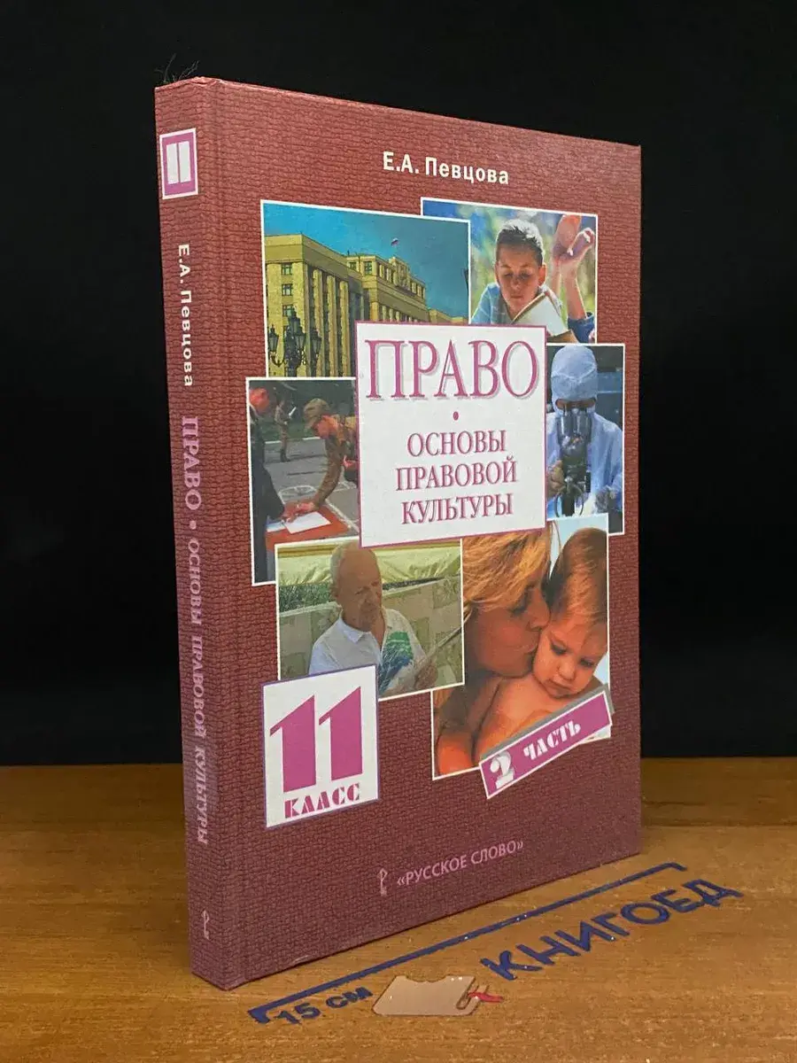 Право. Основы правовой культуры. 11 класс. Часть 2