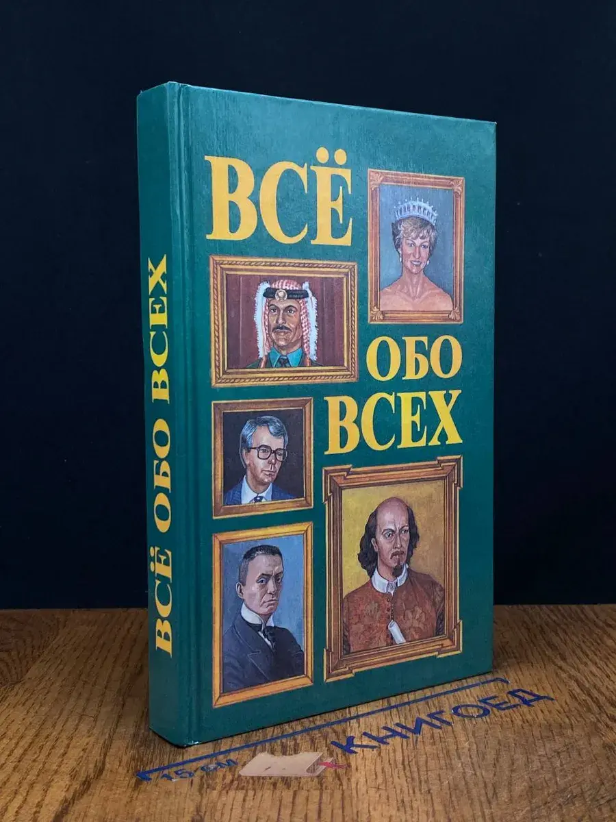 Все обо всех. Том 2