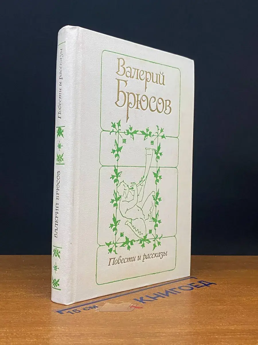 Валерий Брюсов. Повести и рассказы
