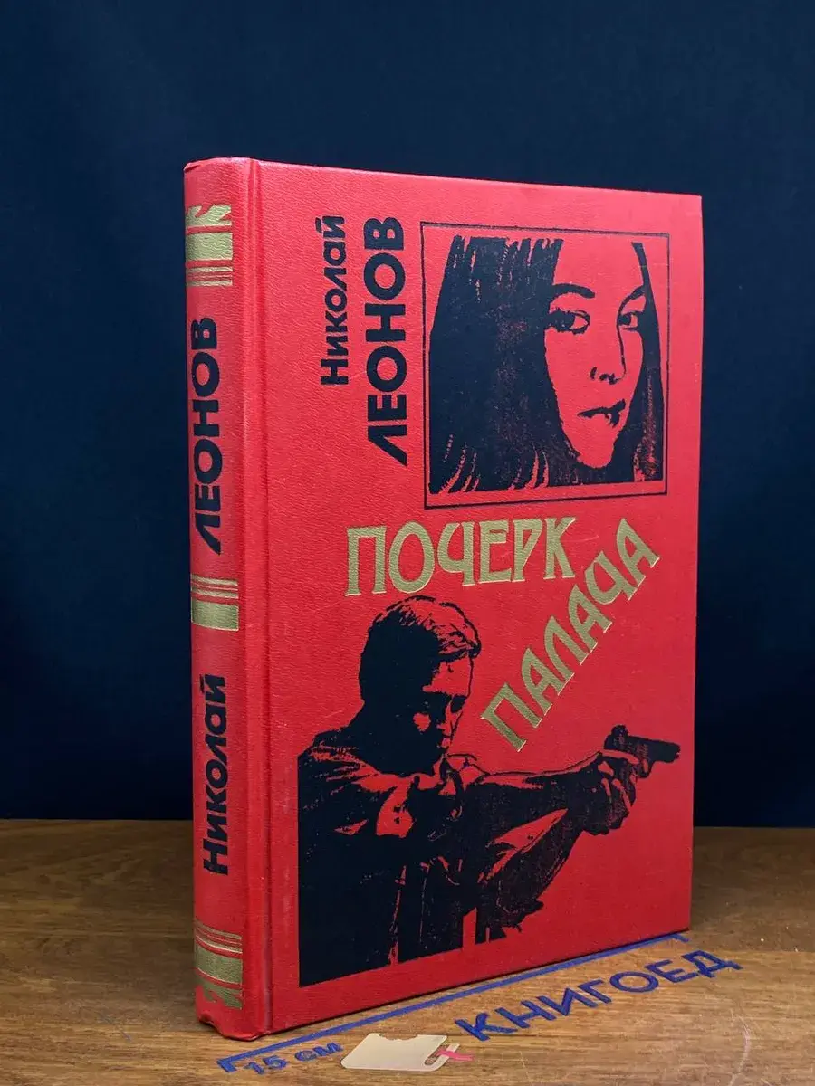 Почерк палача. Козырные валеты
