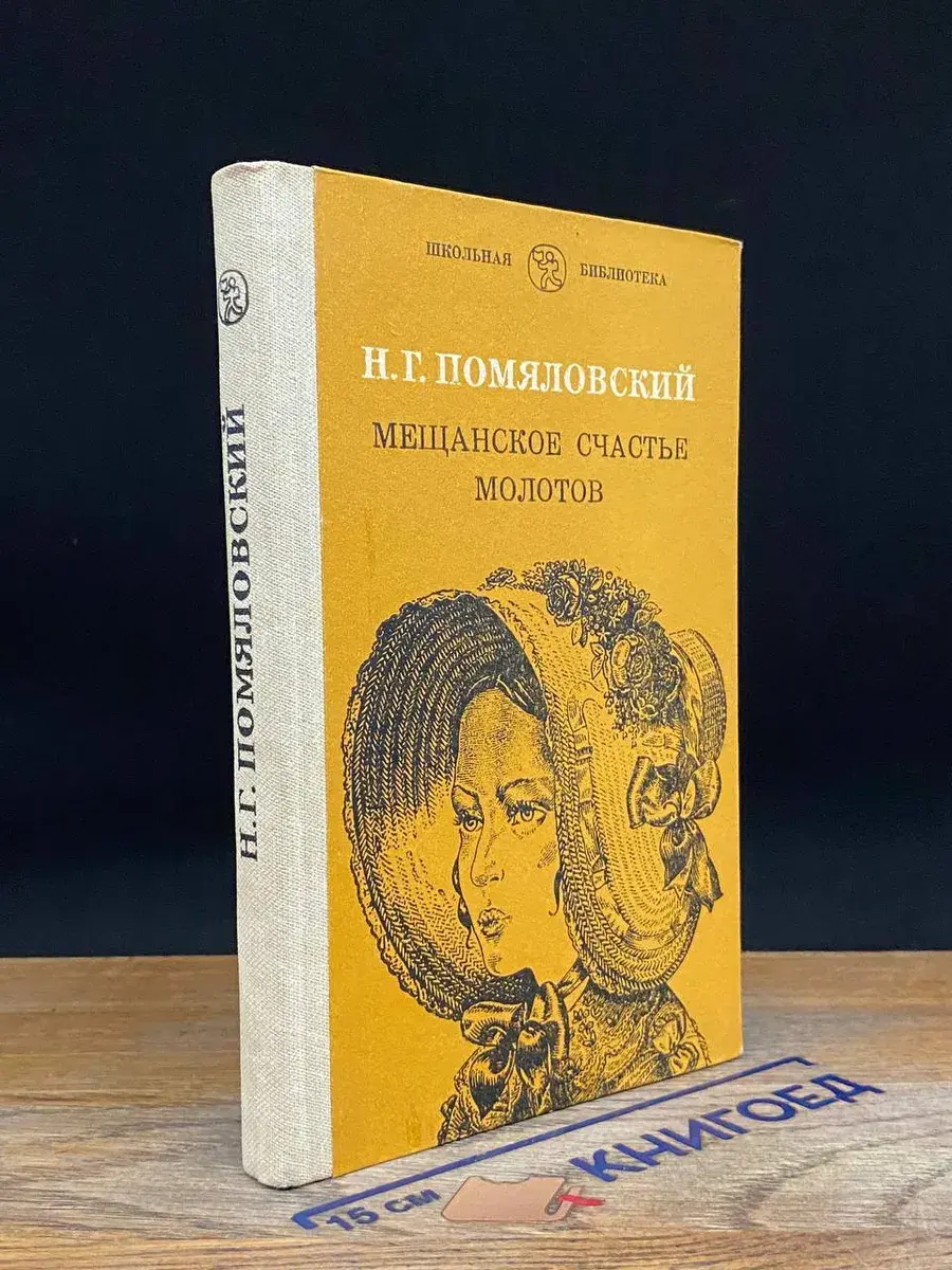 Мещанское счастье. Молотов
