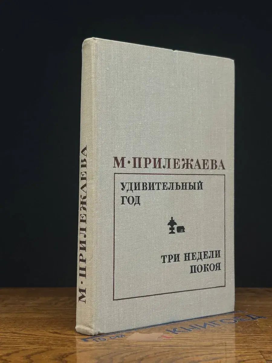 Удивительный год. Три недели покоя