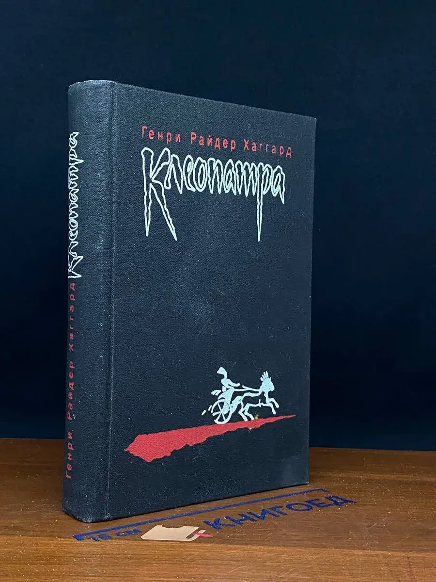 Клеопатра. Владычица Зари