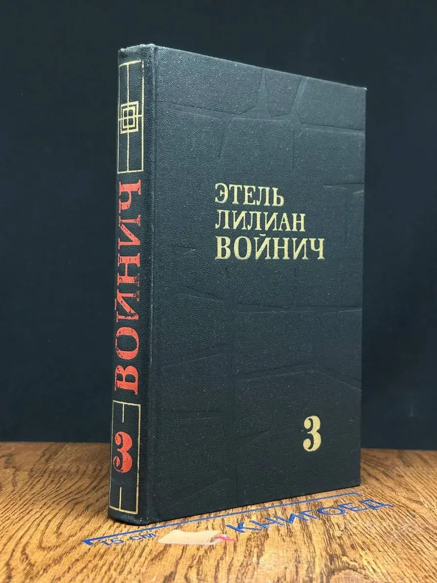 Этель Лилиан Войнич. Собрание сочинений в 3 томах. Том 3