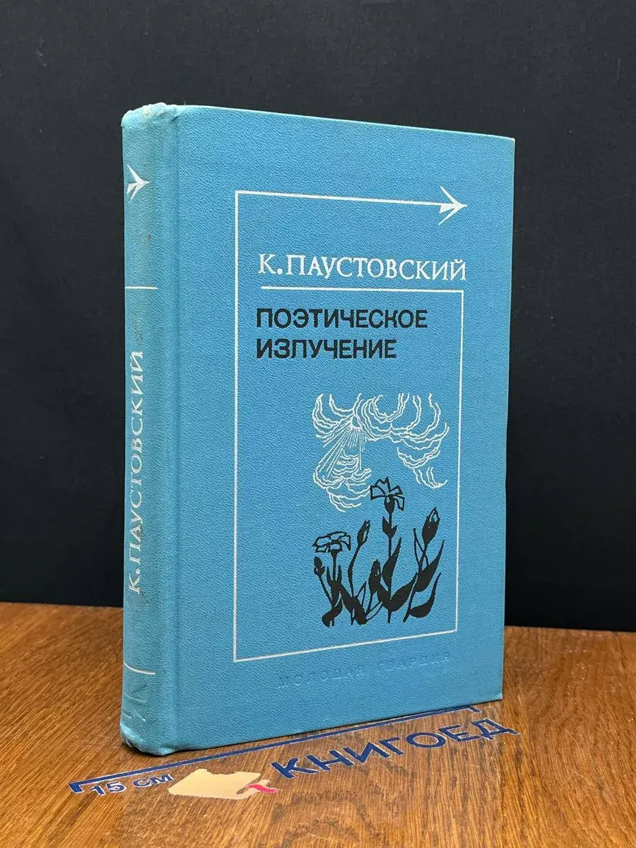 Поэтическое излучение