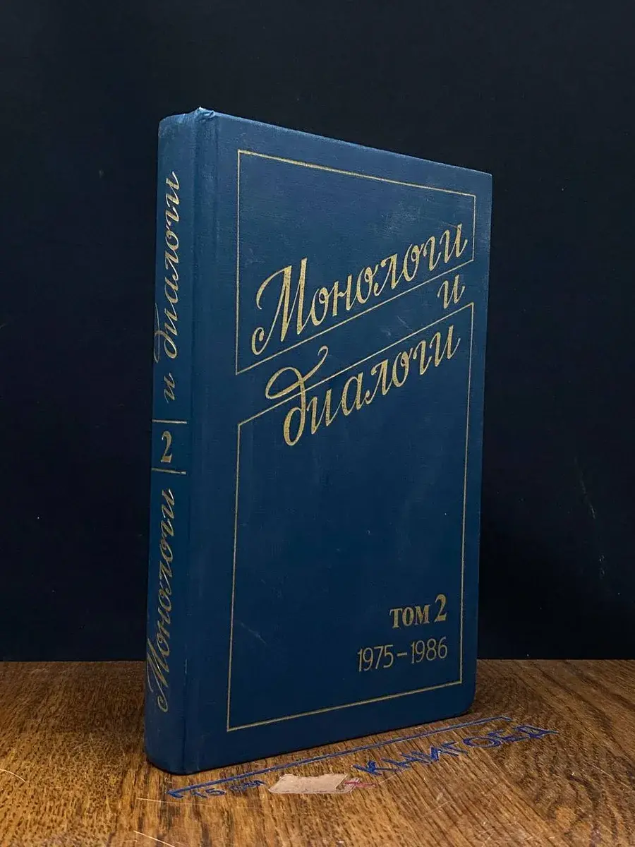 Монологи и диалоги. В 2 томах. Том 2. 1975 - 1986