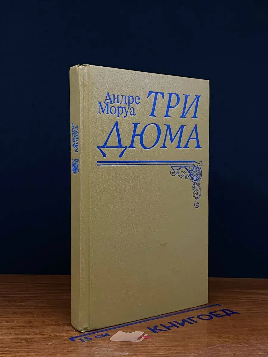 Три Дюма