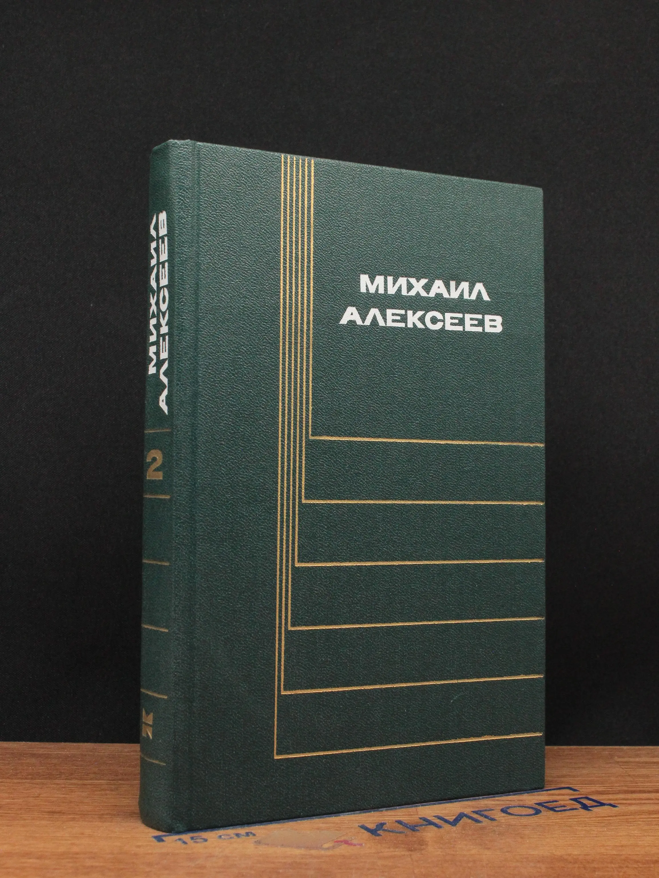 Михаил Алексеев. Собрание сочинений. Том 2