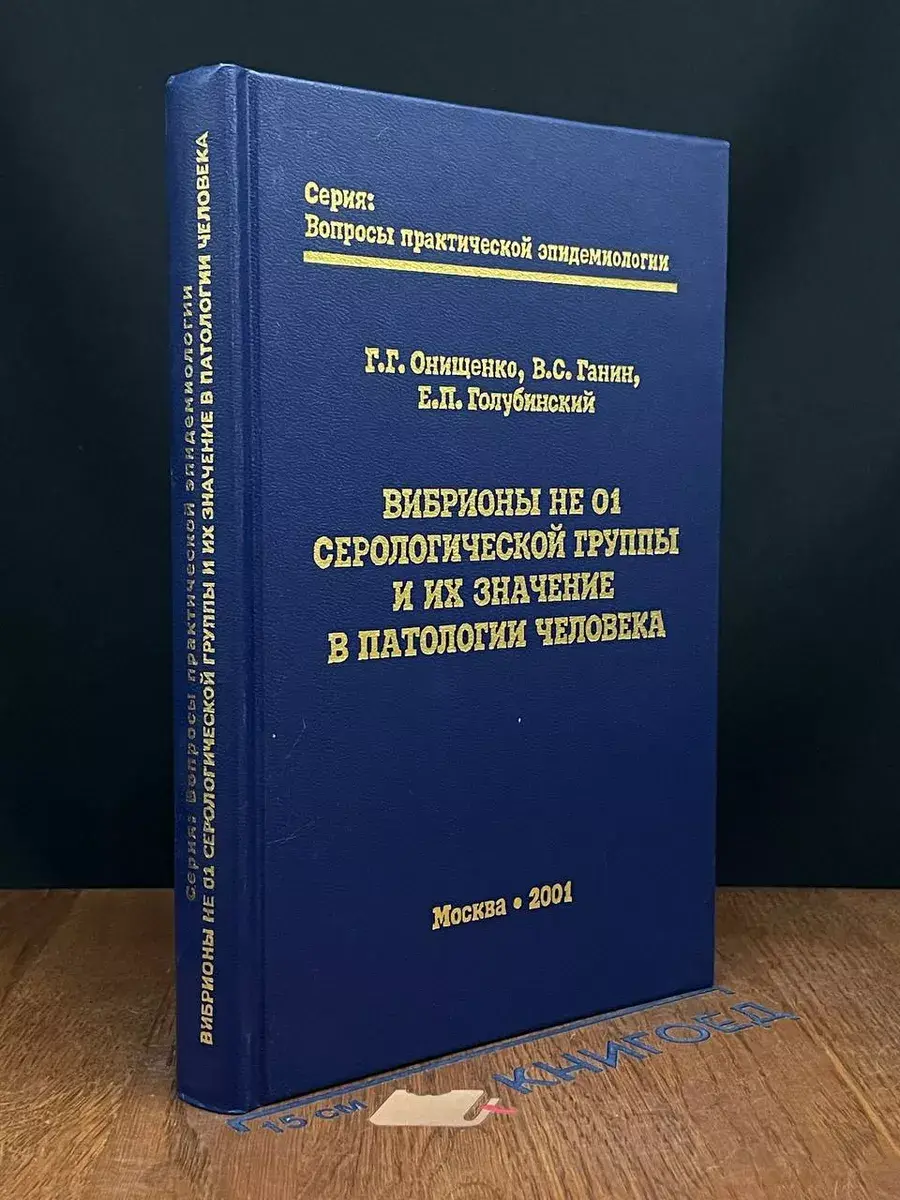 Вибрионы не 01 серологической группы