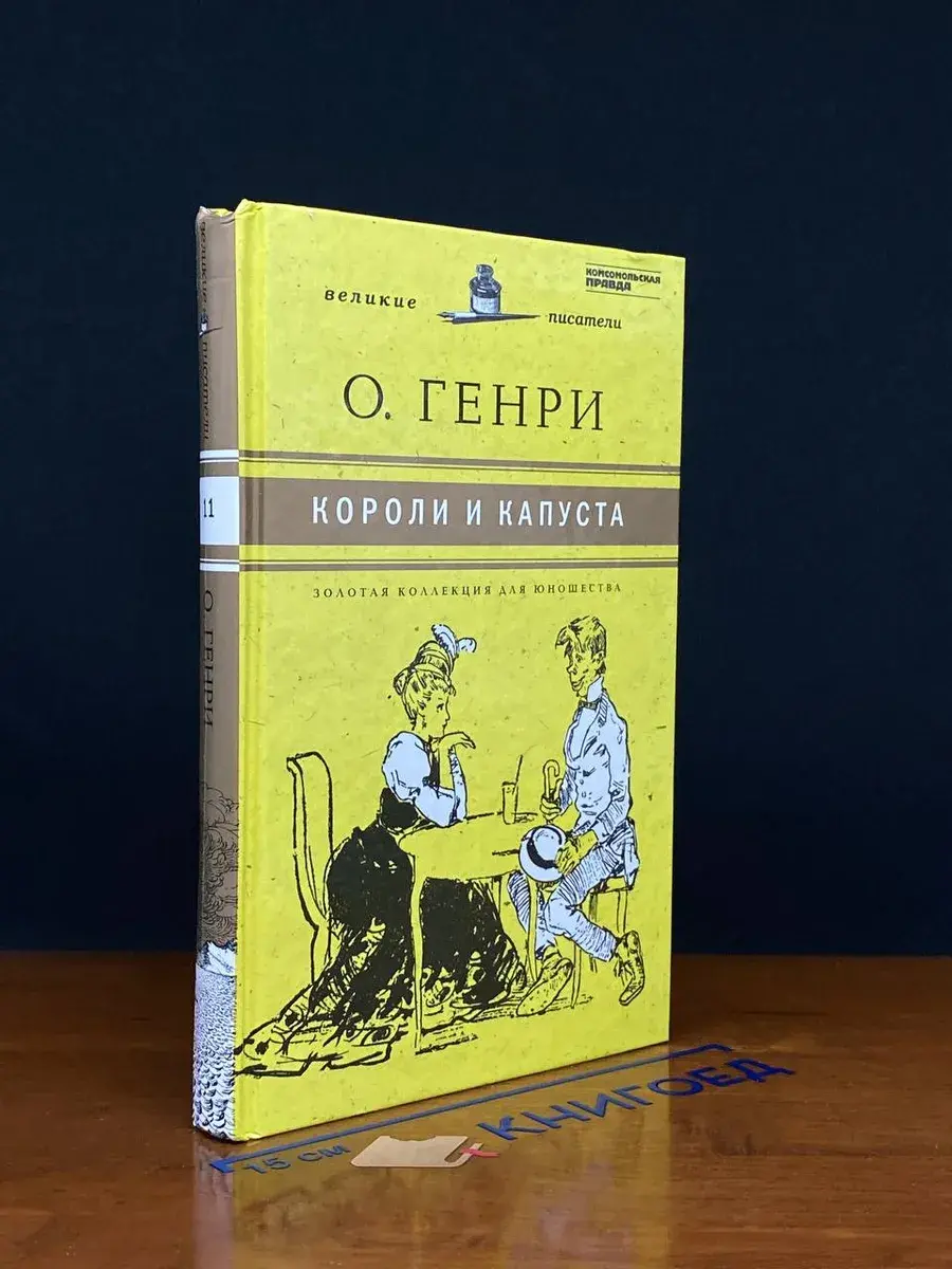 Короли и капуста