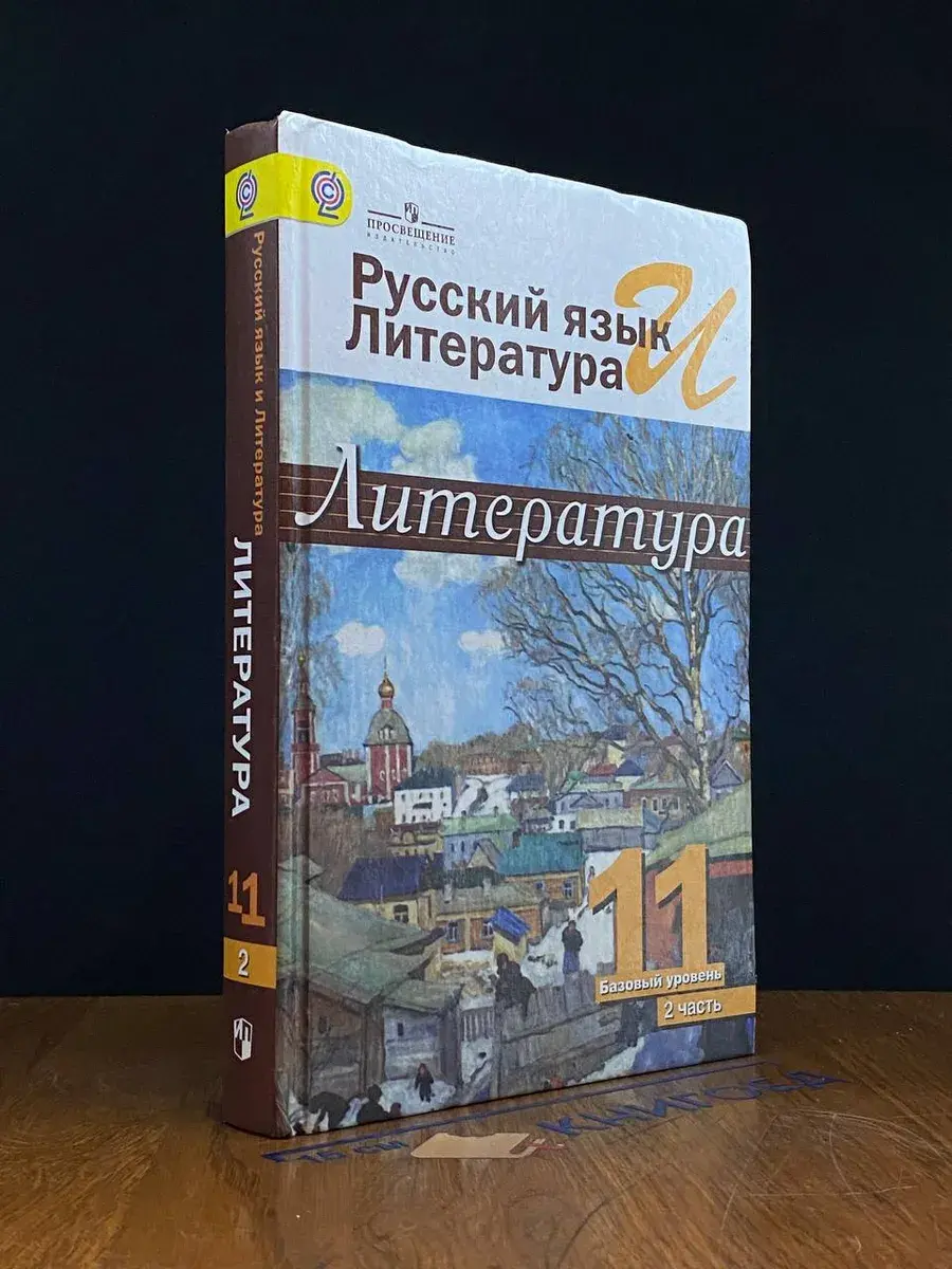 Литература. 11 класс. Часть 2. Учебник