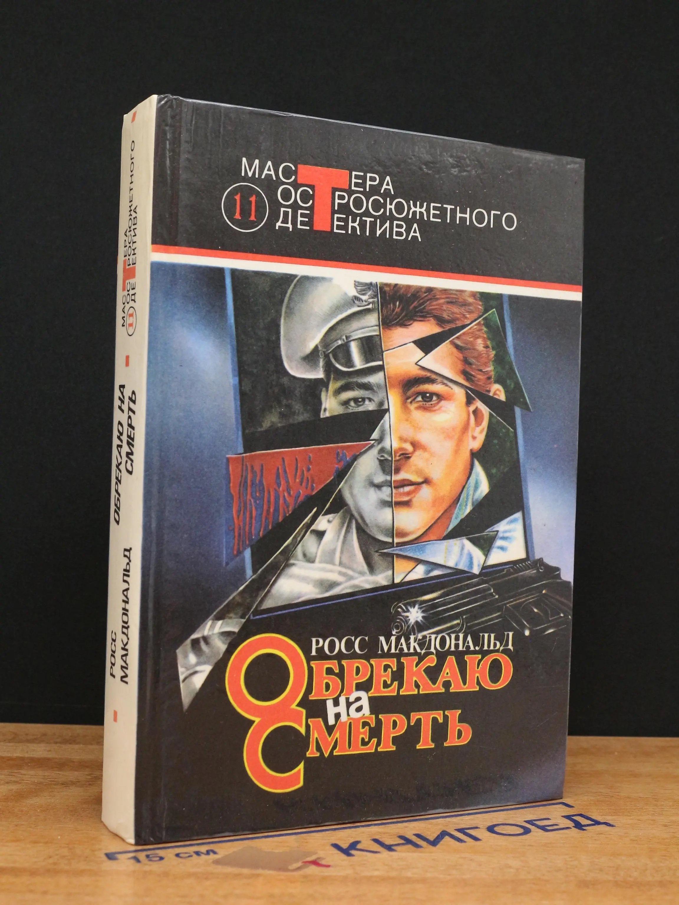 Обрекаю на смерть. Выпуск 11