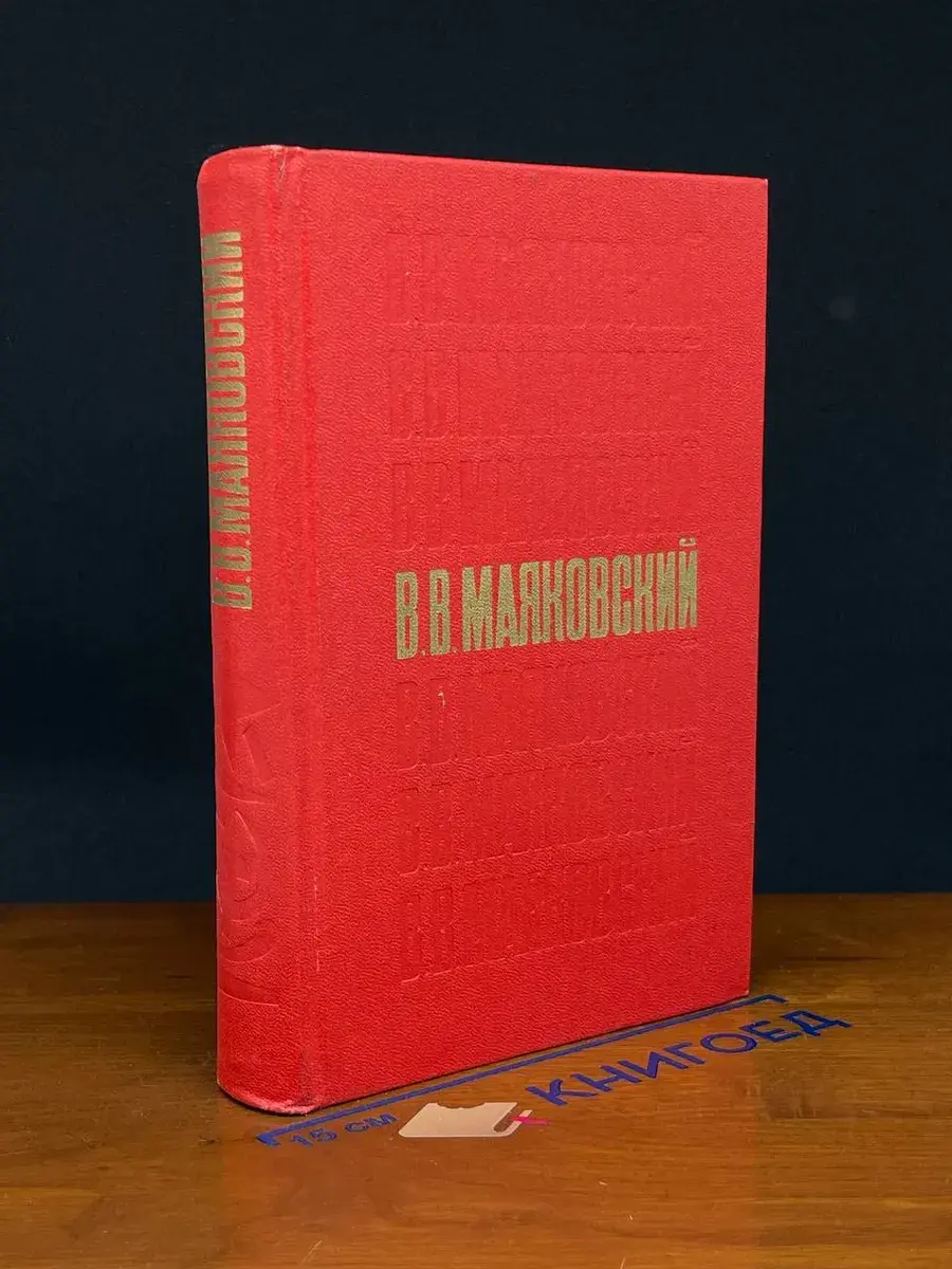 В. В. Маяковский. Стихотворения. Поэмы. Пьесы