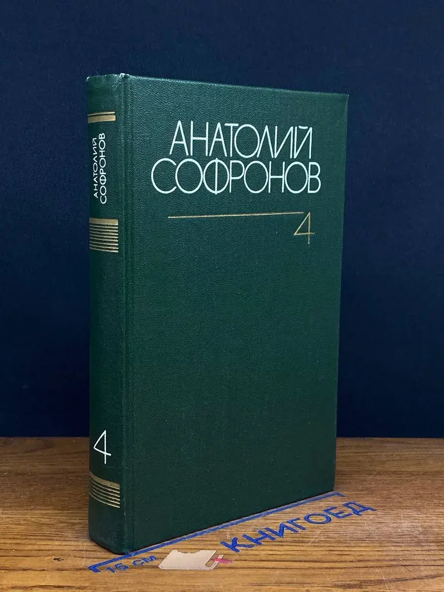 Анатолий Софронов. Собрание сочинений в 6 томах. Том 4