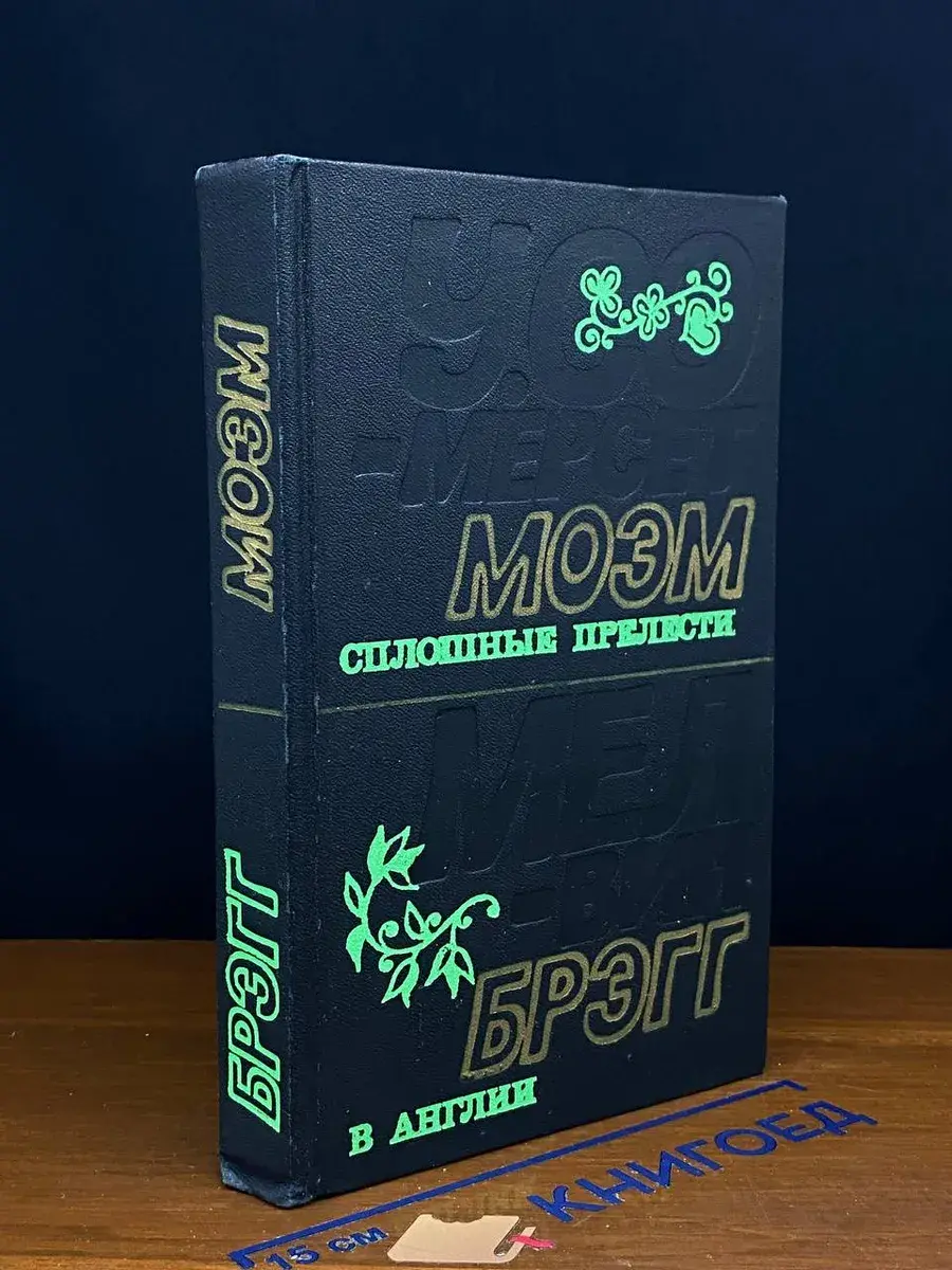 Сплошные прелести. В Англии
